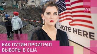 Сдача Херсона и выборы в США — Путин проигрывает и усиливает обстрелы в надежде на переговоры