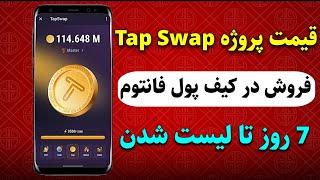 قیمت احتمالی توکن TapSwap - تا لیست شدن در bybit و نحوه برداشت