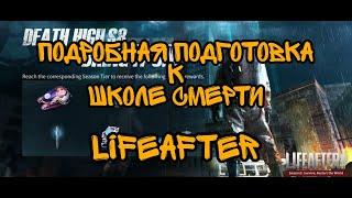 Подробный разбор подготовки к Школе Смерти | LifeAfter