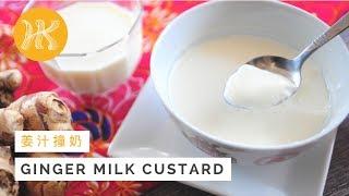 Ginger Milk Custard Recipe 姜汁撞奶 | Huang Kitchen