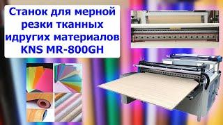 Станок для мерной резки тканных и других материалов KNS MR-800GH