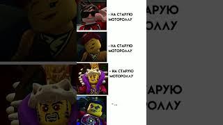 Было дело..     #ninjago #ниндзяго #chen #clouse #skylor #kai #чен #мастерчен #клаус #скайлор #кай