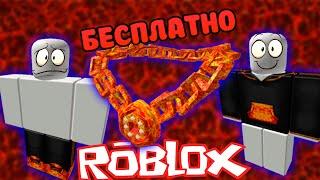 Как Получить ЛАВОВУЮ ЦЕПЬ и ЛАВОВЫЙ КОСТЮМ | Roblox