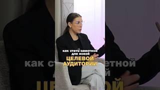 Как стать заметной для новой целевой аудитории #ксениятелешова #интервью