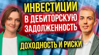 Инвестиции в дебиторскую задолженность: доходность от 20% годовых. Как заработать? Какие риски?