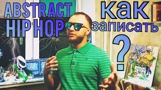 Абстрактный хип - хоп что же это такое? и как его записать?