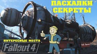 Fallout 4: Пасхалки ► Секреты ► Интересные Места