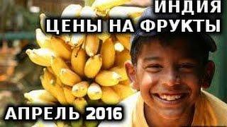 Индия. Цены на фрукты (апрель 2016) | India. Fruit's prices (april 2016)