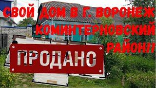 Свой ДОМ в Коминтерновском р. г. ВОРОНЕЖ