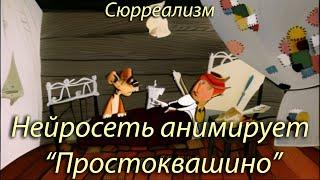 "Простоквашино", часть 1 (эпизод 3), сюрреализм. Нейросеть. Stable Diffusion animation