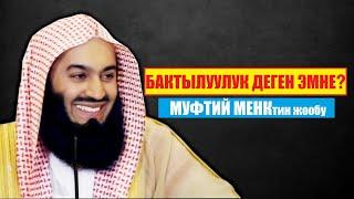 БАКТЫЛУУЛУК ДЕГЕН ЭМНЕ? / МУФТИЙ МЕНК