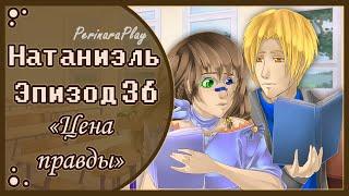 СЛАДКИЙ ФЛИРТ: ШКОЛА - НАТАНИЭЛЬ, 36 ЭПИЗОД  PERINARA PLAY