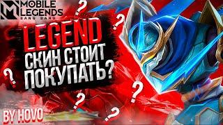 Госсен - Легендарный Скин медленный ? | или как играть против Сабера | Mobile Legends: Bang Bang