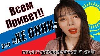 | #КТО Я? | представление канала и себя |ХЕ ОННИ