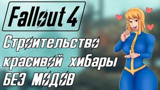 Fallout 4 СТРОИМ ВМЕСТЕ - ИНТЕРЕСНАЯ ХИБАРА