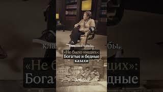 Почему среди казахов не было нищих? Объясняет историк Салтанат Асанова. #историяказахстана