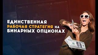 Бинарные опционы 2024 / Рабочая стратегия на 100% / Трейдинг на Intrade Bar / Pocket Option