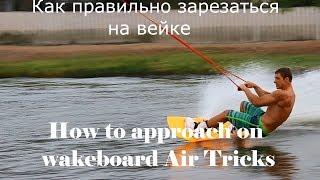 ЗАРЕЗКА на флет трюк ВЕЙКБОРД. How to approach on wakeboard air tricks/ flat. Wakeboard tutorial.