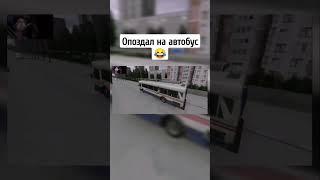 Опоздал на автобус #roblox #рекомендации #автобус #мемы