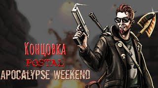 Postal 2 apocalypse weekend Концовка