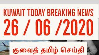 Kuwait today news 26/06/2020 || kuwait breaking news || vk kuwait tamil