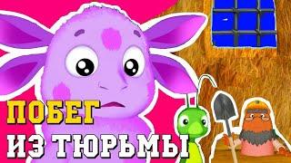 Лунтик побег из тюрьмы все #лунтик