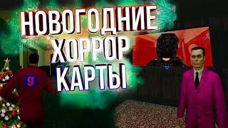 Новогодние хоррор карты в Garry's Mod с @KotikTitanGG