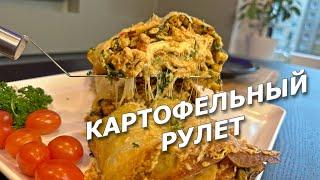 ЕМ И ПЛАЧУ! Я В ШОКЕ от РЕЦЕПТА Рулет КАРТОФЕЛЬНАЯ ЧЕШУЯ