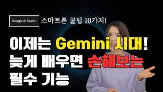 충격공개! Google Gemini 완벽정리 스마트폰으로 하는 실시간 AI 활용법 10가지 #Gemini #AI초보