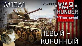 M19A1. Левый — коронный | War Thunder