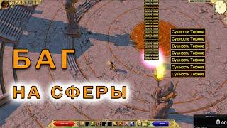 БАГ НА СФЕРЫ ТИФОНА В TITAN QUEST (РАБОТАЕТ НА ВСЕХ ВЕРСИЯХ)