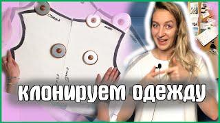 Как сделать выкройку из своей одежды?