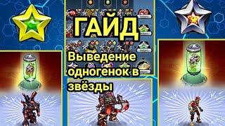 Как выводить одногенок в звёзды.Гайд.Мутанты генетические войны.Mgg.Зомби Воин Робот в платине.