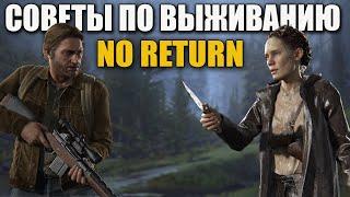 Режим Без возврата советы по выживанию.  THE LAST OF US PART II Ремастер