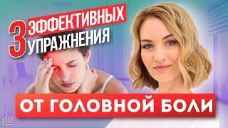 БОЛИТ ГОЛОВА? Три ЭФФЕКТИВНЫХ УПРАЖНЕНИЯ от головной боли