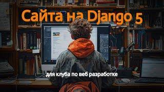 Сайт на Django 5 | Омельченко Михаил