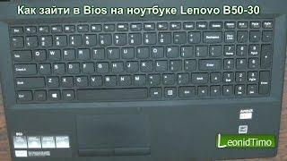 Как зайти в Bios на ноутбуке Lenovo B50-30