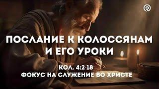 Фокус на служение во Христе (November 21) "Послание к Колоссянам и его уроки"  #колоссянам