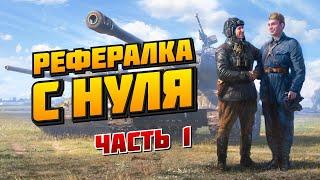 ДЕЛАЕМ РЕФЕРАЛЬНУЮ ПРОГРАММУ WOT С НУЛЯ! ЧАСТЬ №1