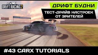 #47 ДРИФТ БУДНИ в CarX Drift Racing 2. Настройки от зрителей на SAMURAI II, General VX, ATLAS GT.