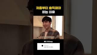 처음부터 솔직해야 하는 이유ㅋㅋ