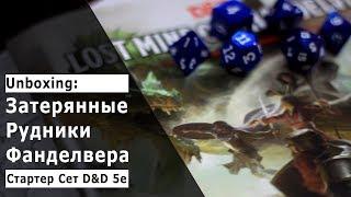 Unboxing: Затрянные Рудники Фанделвера - Cтартовый Набор D&D 5e