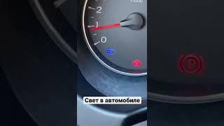 Свет в автомобиле. Как включить? #shorts #short #shortvideo