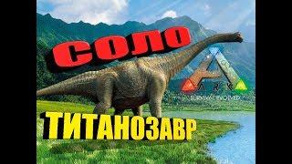 Как быстро приручить Титанозавра в ARK Survival Evolved в сольной игре