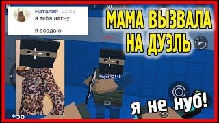 МАМА ШКОЛЬНИКА ВЫЗВАЛА МЕНЯ НА ДУЭЛЬ И СКАЗАЛА ЧТО Я НУБ в БЛОК СТРАЙКЕ / BLOCK STIRKE