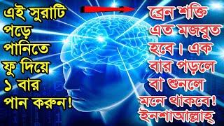 এই সূরাটি ১বার পড়ে পানিতে ফুক দিয়ে পান করুন। ব্রেন শক্তি  মজবুত হবে ইনশাআল্লাহ্!!