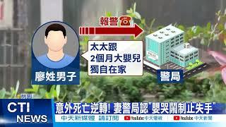 【每日必看】殺了2月嬰 媽媽:我不知為何這樣做? 警局自白爸爸崩潰@中天新聞CtiNews 20211112