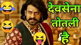 Bahubali 2 Funny Dubbing Video  | देवसेना तोतली है  | Atul Sharma Vines