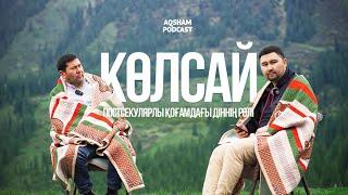 Постсекулярлы қоғамдағы діннің рөлі | Бауыржан Ботақараев · AQSHAM Подкаст #5