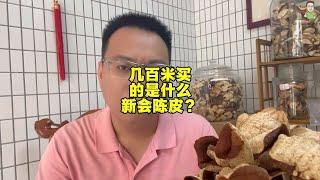 几百米买的是什么新会陈皮？只能是普通款新会皮，或者冒充的皮